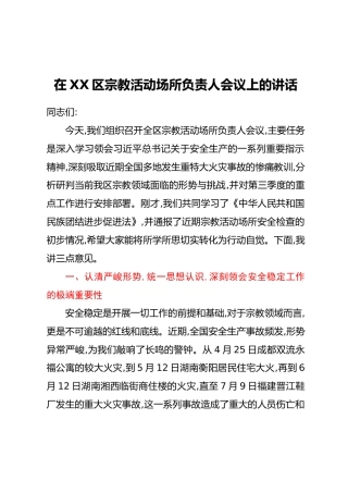 在XX区宗教活动场所负责人会议上的讲话