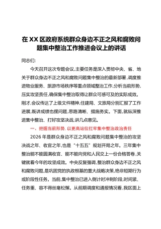在XX区政府系统群众身边不正之风和腐败问题集中整治工作推进会议上的讲话