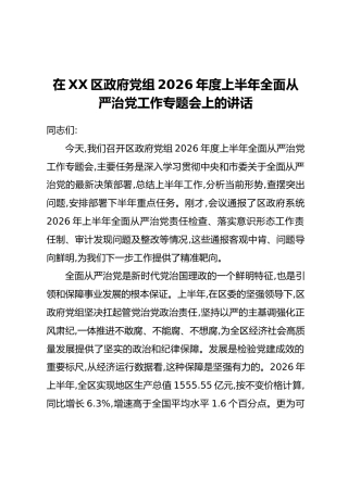 在XX区政府党组2026年度上半年全面从严治党工作专题会上的讲话