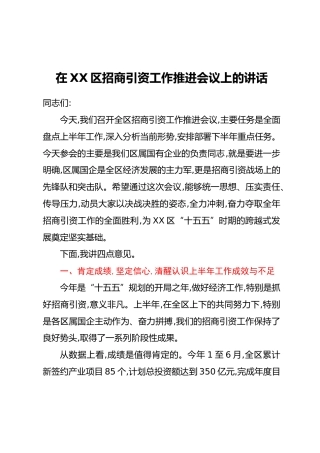 在XX区招商引资工作推进会议上的讲话
