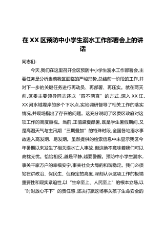 在XX区预防中小学生溺水工作部署会上的讲话