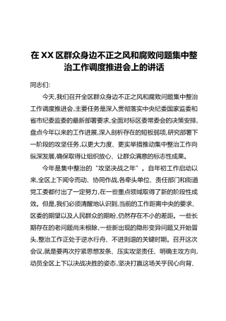 在XX区群众身边不正之风和腐败问题集中整治工作调度推进会上的讲话