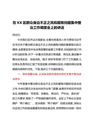 在XX区群众身边不正之风和腐败问题集中整治工作调度会上的讲话_4