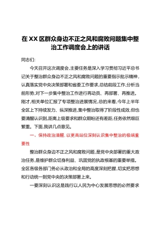 在XX区群众身边不正之风和腐败问题集中整治工作调度会上的讲话_3