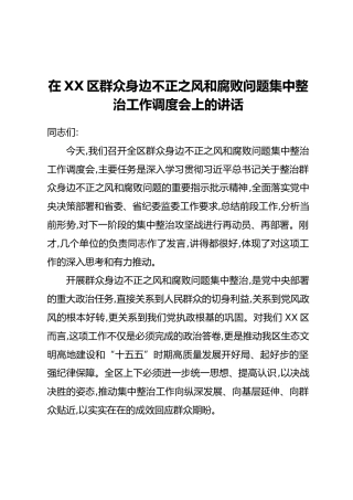 在XX区群众身边不正之风和腐败问题集中整治工作调度会上的讲话_2