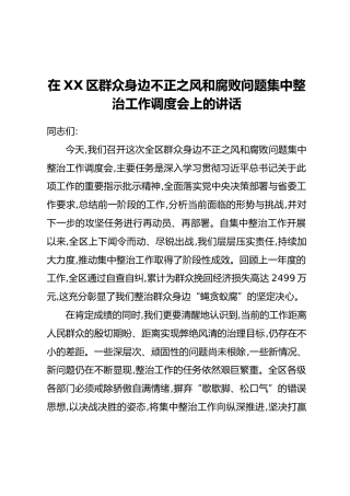 在XX区群众身边不正之风和腐败问题集中整治工作调度会上的讲话_1