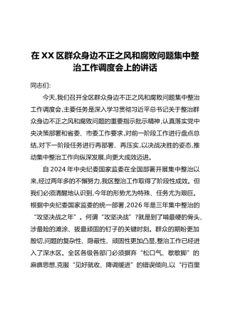 在XX区群众身边不正之风和腐败问题集中整治工作调度会上的讲话