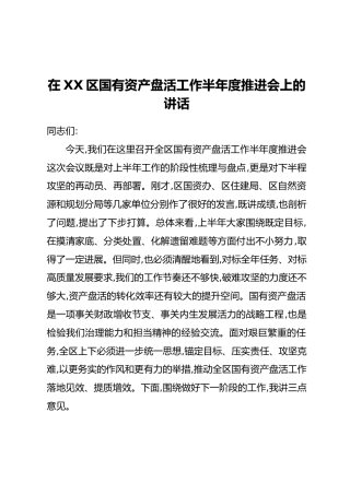 在XX区国有资产盘活工作半年度推进会上的讲话