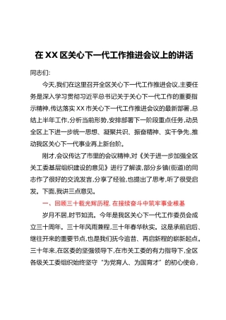 在XX区关心下一代工作推进会议上的讲话