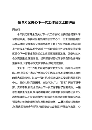 在XX区关心下一代工作会议上的讲话