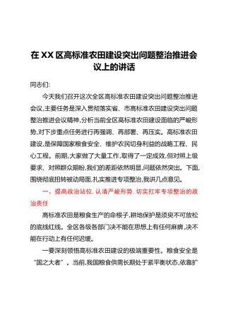 在XX区高标准农田建设突出问题整治推进会议上的讲话