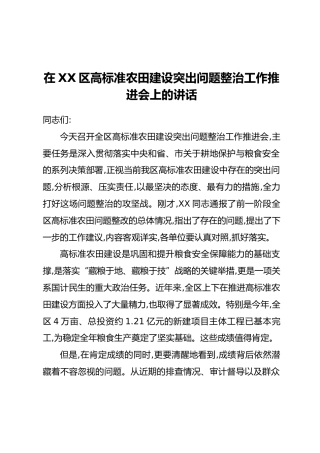 在XX区高标准农田建设突出问题整治工作推进会上的讲话
