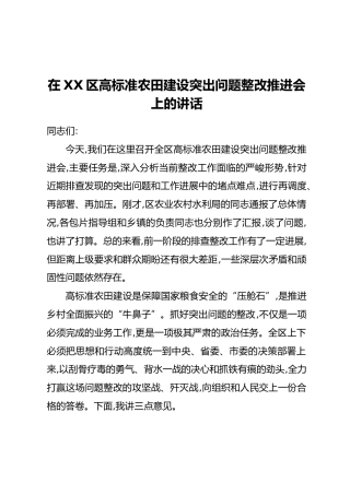 在XX区高标准农田建设突出问题整改推进会上的讲话
