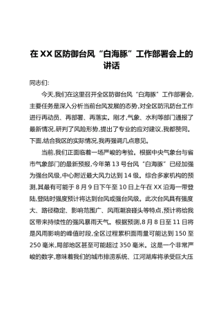 在XX区防御台风“白海豚”工作部署会上的讲话