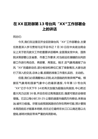 在XX区防御第13号台风“XX”工作部署会上的讲话