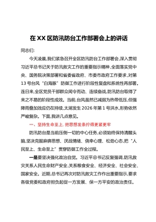 在XX区防汛防台工作部署会上的讲话