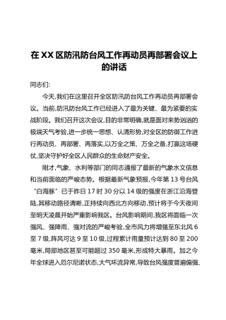 在XX区防汛防台风工作再动员再部署会议上的讲话