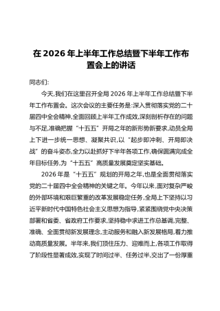 在2026年上半年工作总结暨下半年工作布置会上的讲话