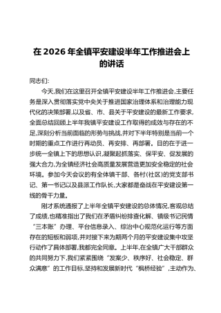 在2026年全镇平安建设半年工作推进会上的讲话