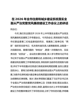 在2026年全市住房和城乡建设系统落实全面从严治党暨党风廉政建设工作会议上的讲话
