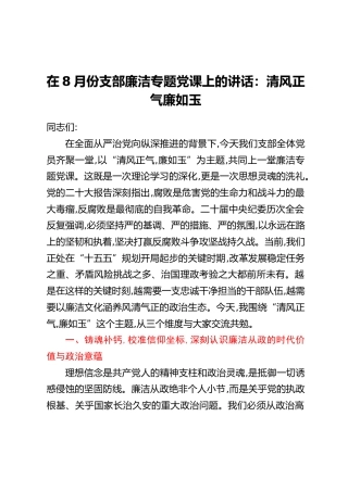 在8月份支部廉洁专题党课上的讲话：清风正气廉如玉