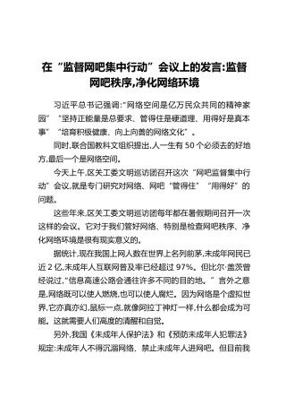 在“监督网吧集中行动”会议上的发言：监督网吧秩序,净化网络环境