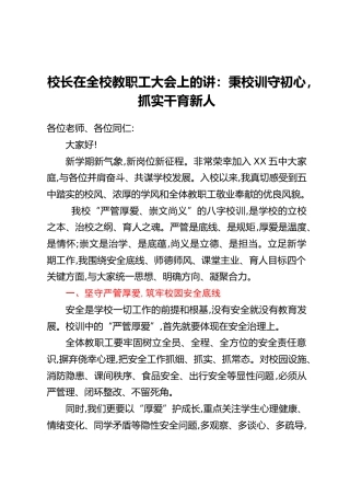 校长在全校教职工大会上的讲话：秉校训守初心 抓实干育新人