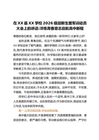 校长在XX县XX学校2026级迎新生暨军训动员大会上的讲话：淬炼青春意志 启航高中新程