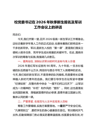 校党委书记在2026年秋季新生报名及军训工作会议上的讲话