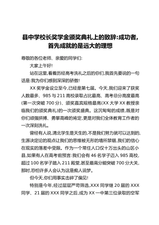 县中学校长奖学金颁奖典礼上的致辞：成功者，首先成就的是远大的理想