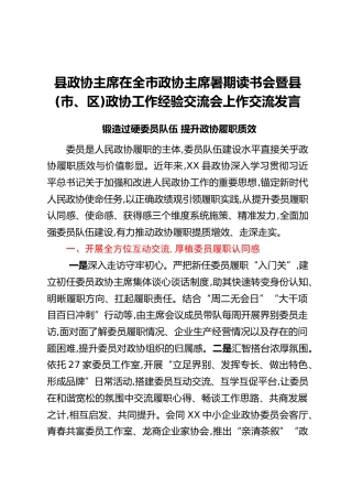 县政协主席在全市政协主席暑期读书会暨县（市、区）政协工作经验交流会上作交流发言