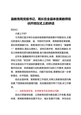 县教育局党组书记、局长在全县体音美教师培训开班仪式上的讲话