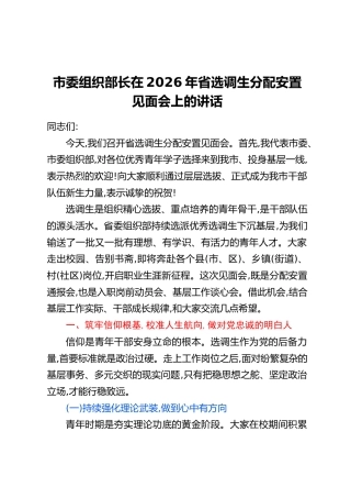 市委组织部长在2026年省选调生分配安置见面会上的讲话