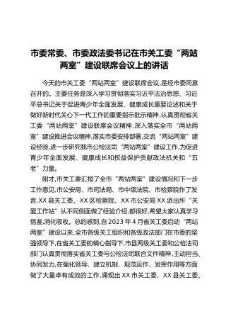 市委常委、市委政法委书记在市关工委“两站两室”建设联席会议上的讲话