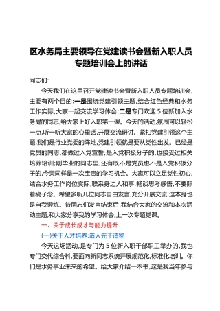 区水务局主要领导在党建读书会暨新入职人员专题培训会上的讲话