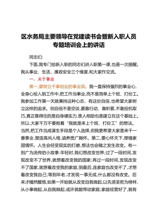 区水务局主要领导在党建读书会暨新入职人员专题培训会上的讲话 (2)