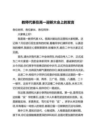 教师代表在高一迎新大会上的发言