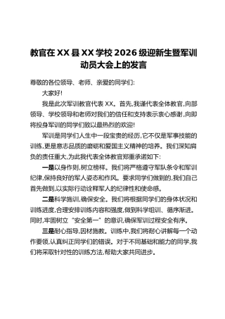 教官在XX县XX学校2026级迎新生暨军训动员大会上的发言