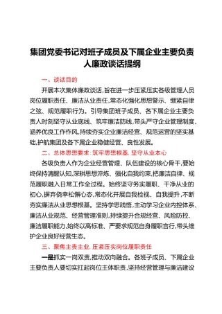 集团党委书记对班子成员及下属企业主要负责人廉政谈话提纲