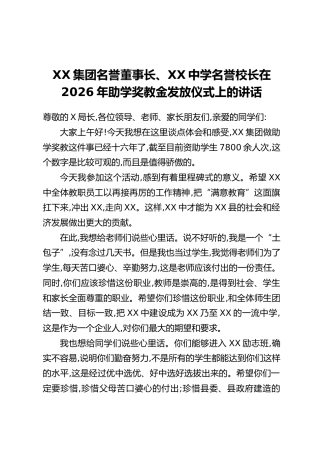 XX集团名誉董事长、XX中学名誉校长在2026年助学奖教金发放仪式上的讲话