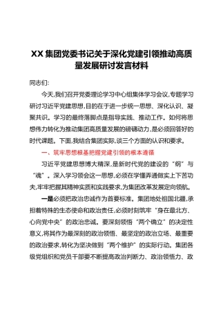 XX集团党委书记关于深化党建引领推动高质量发展研讨发言材料
