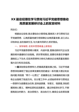 XX副总经理在学习贯彻习近平党建思想推动高质量发展研讨会上的发言材料