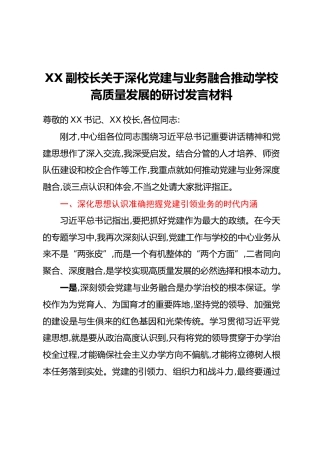 XX副校长关于深化党建与业务融合推动学校高质量发展的研讨发言材料