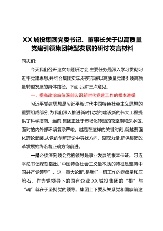 XX城投集团党委书记、董事长关于以高质量党建引领集团转型发展的研讨发言材料