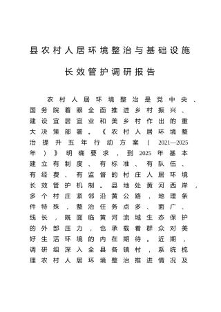 县农村人居环境整治与基础设施长效管护调研报告
