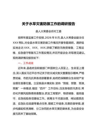 关于水旱灾害防御工作的调研报告