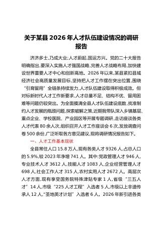 关于某县2026年人才队伍建设情况的调研报告