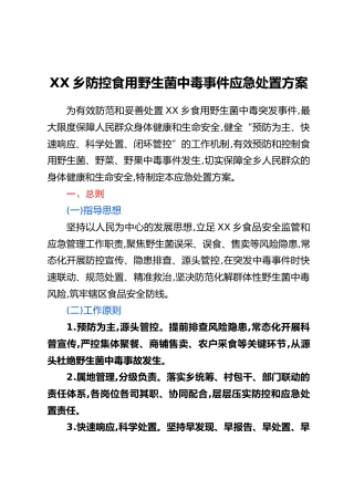 XX乡防控食用野生菌中毒事件应急处置方案