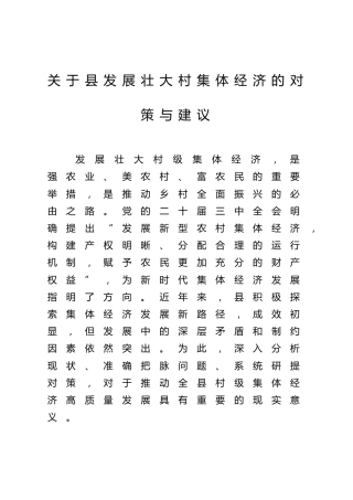 关于县发展壮大村集体经济的对策与建议
