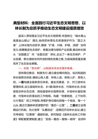 典型材料：全面践行习近平生态文明思想，以林长制为总抓手推动生态文明建设提质增效